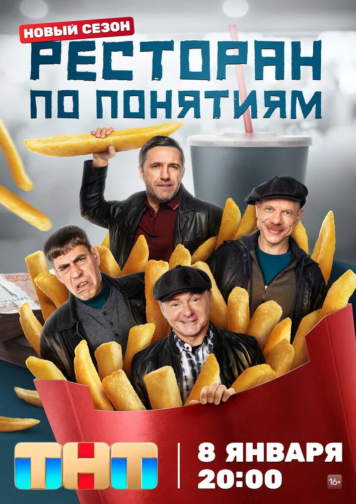 Ресторан по понятиям (1-3 сезон)