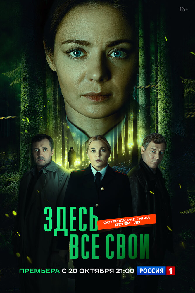 Здесь все свои (2025)