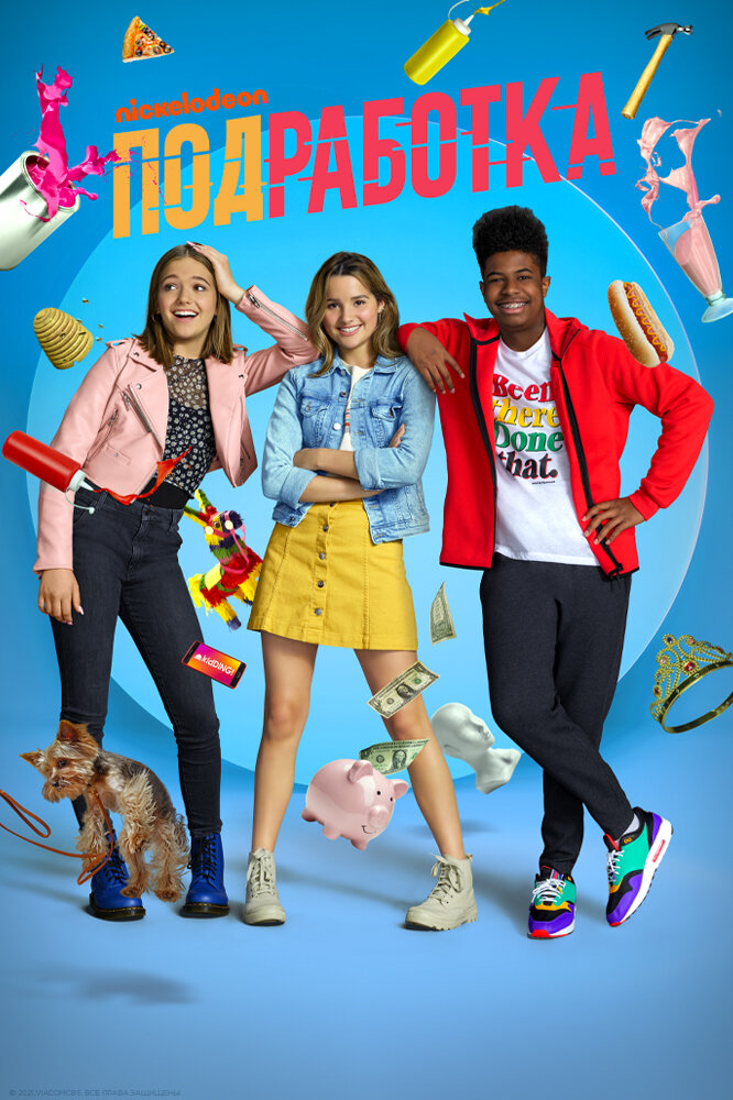 Подработка (1-2 сезон)