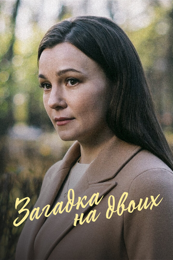 Загадка на двоих (1-3 сезон)