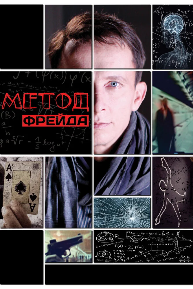 Метод Фрейда (1-2 сезон)