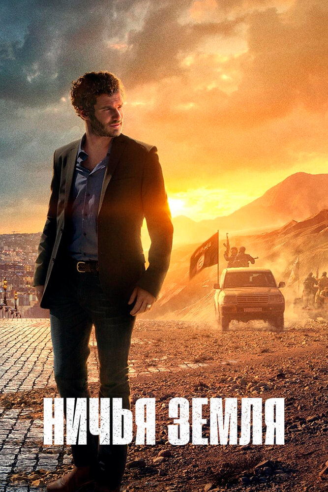 Ничья земля (1-2 сезон)