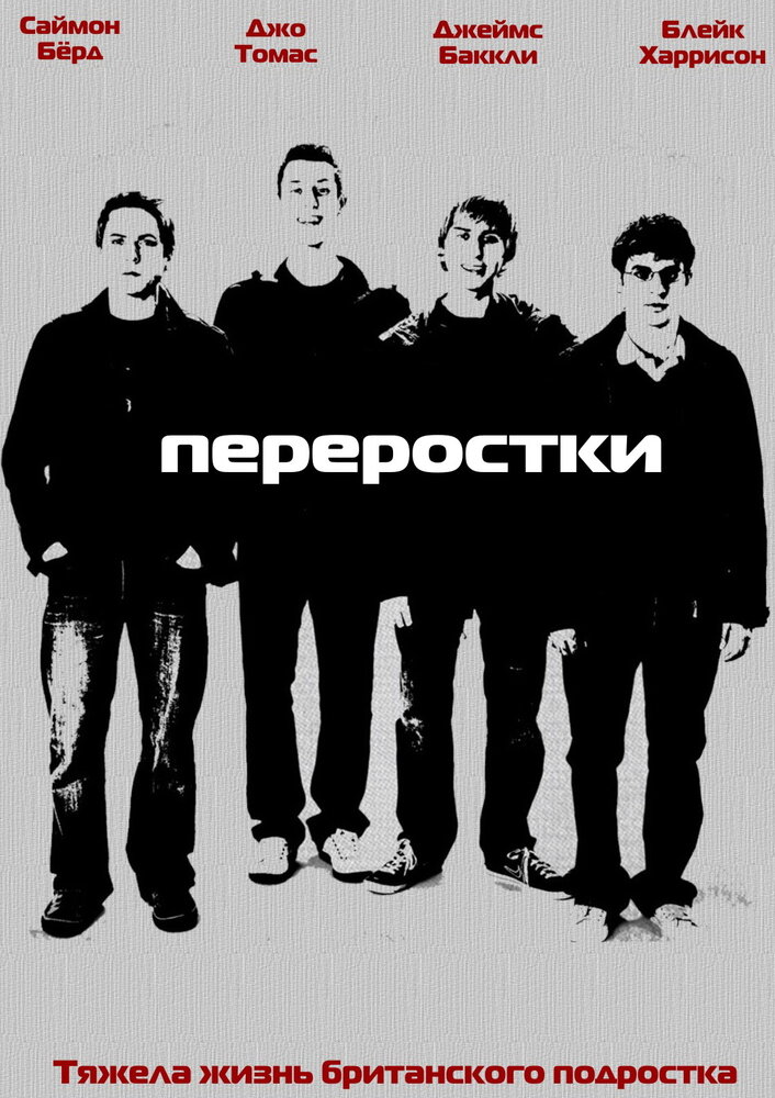 Переростки (1-3 сезон)