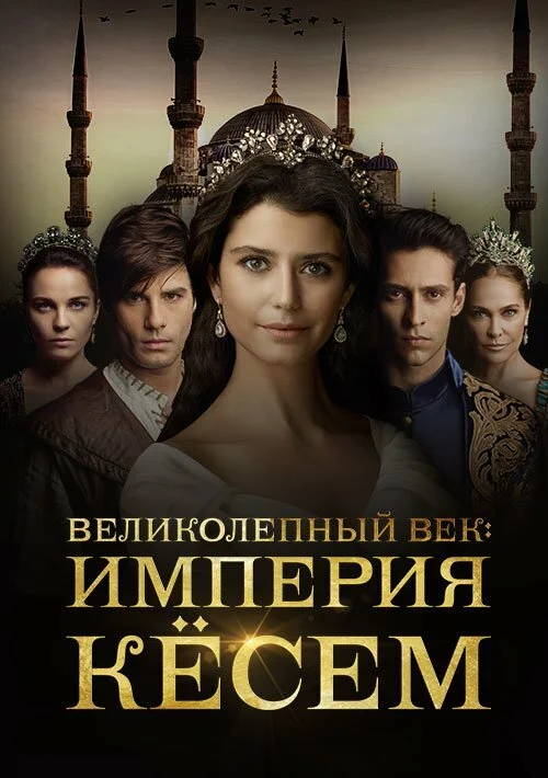 Великолепный век: Империя Кёсем (1-2 сезон)