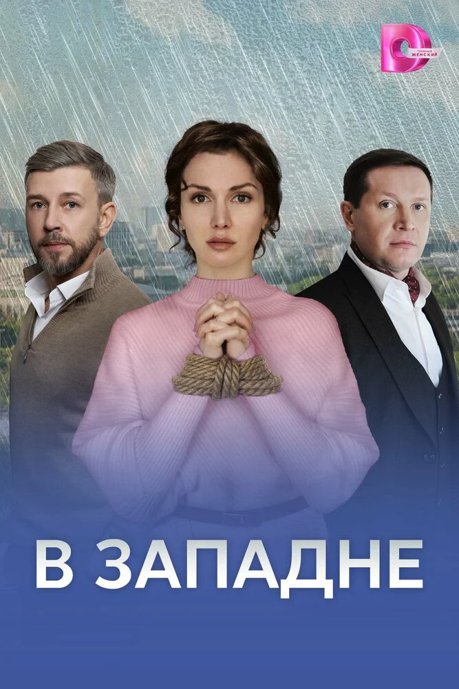В западне (2025)