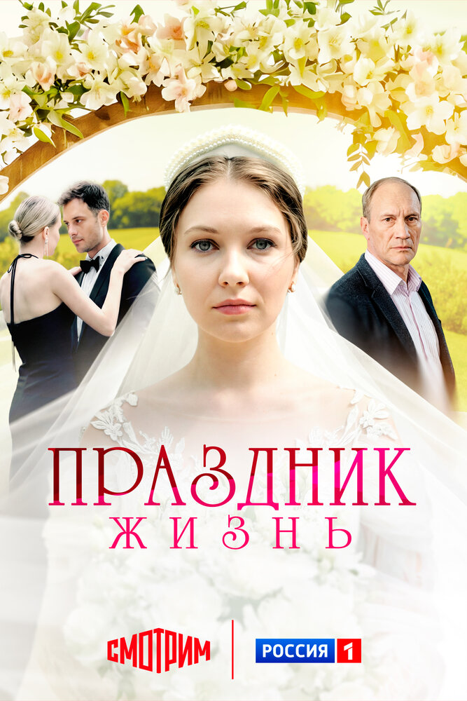 Праздник жизнь (2024)