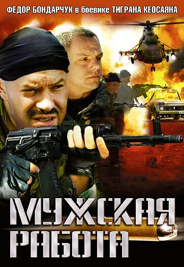 Мужская работа (1-2 сезон)