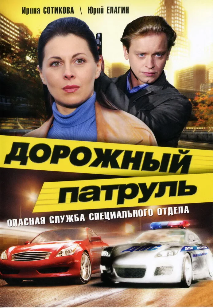 Дорожный патруль (1-11 сезон)