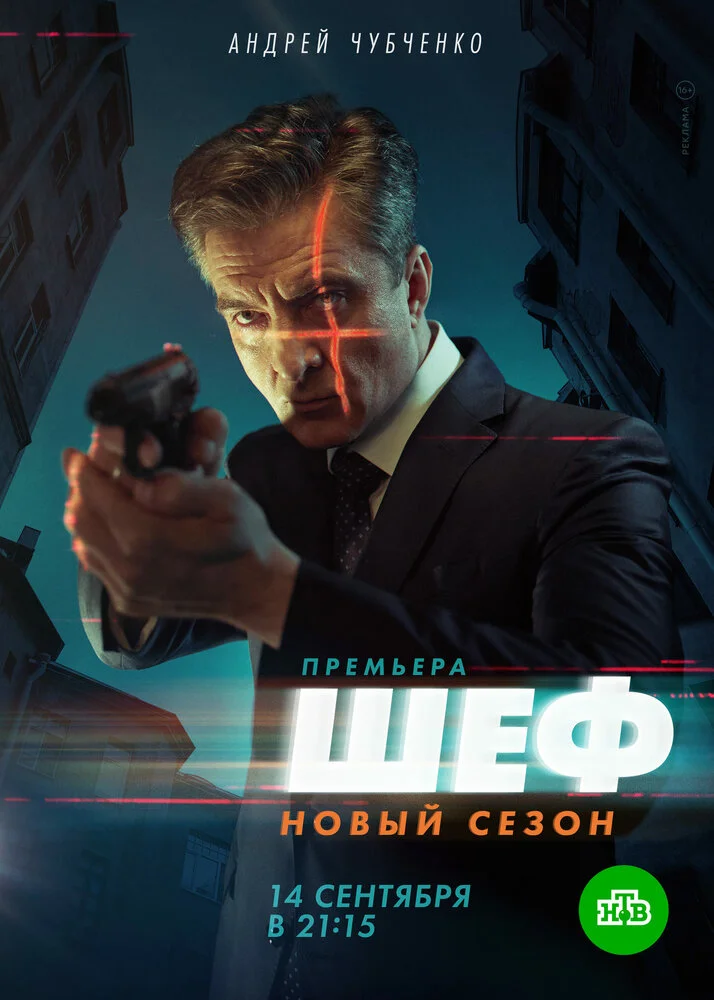 Шеф (1-7 сезон)