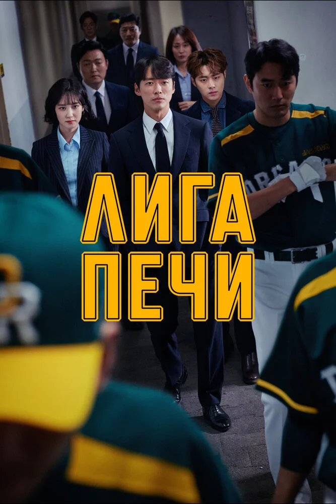 Лига печи / Печная лига (2019)