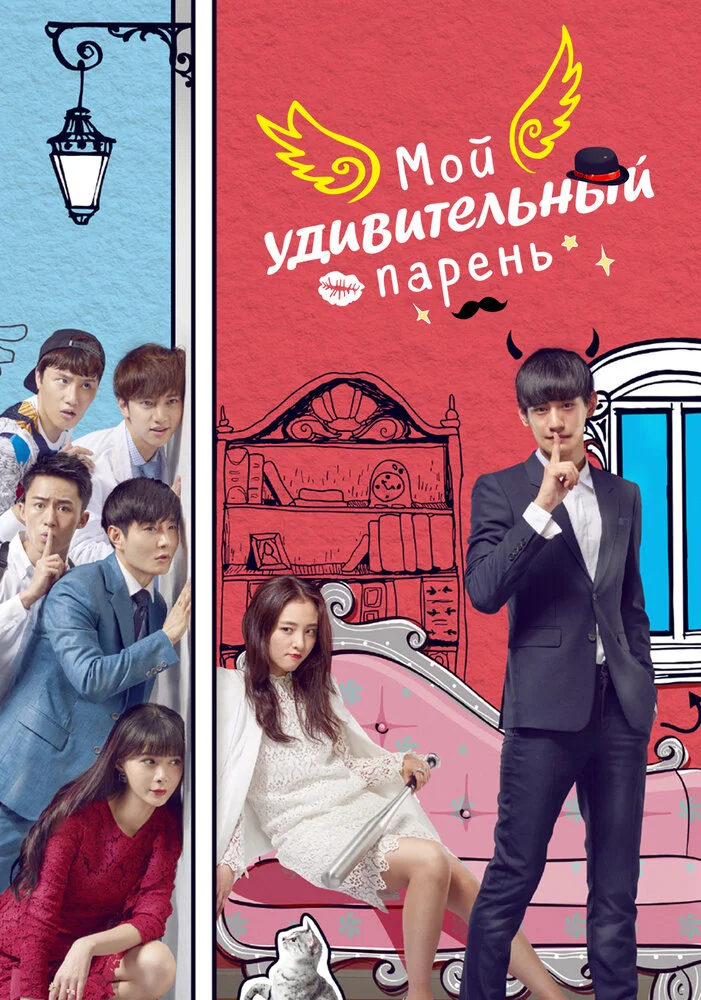Мой удивительный парень (1-2 сезон)