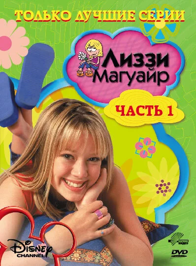 Лиззи Магуайр (1-2 сезон)