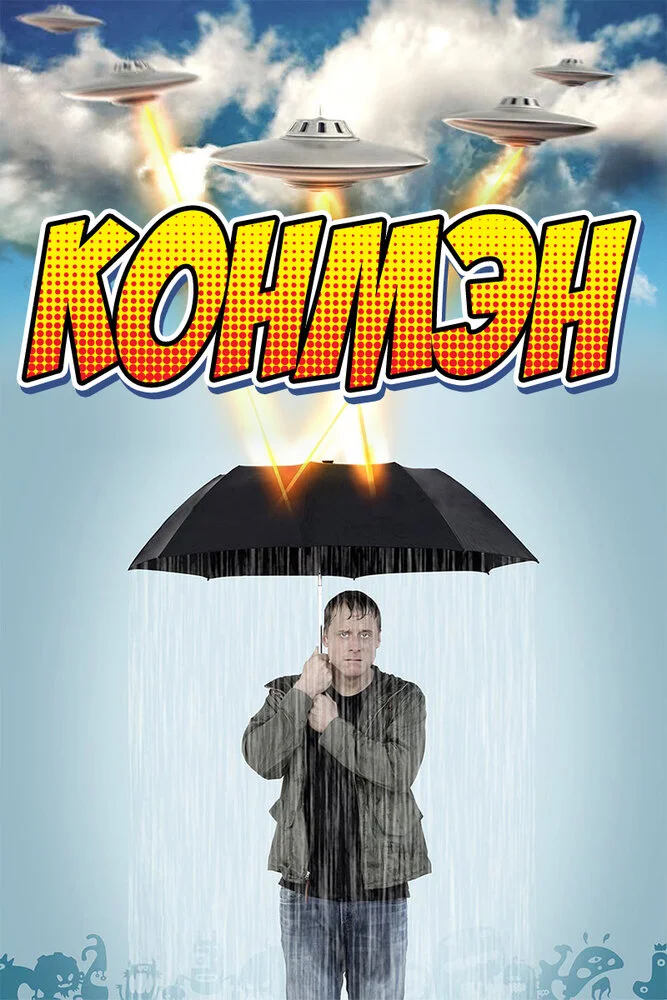 Конмэн (1-2 сезон)