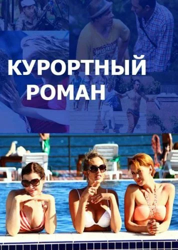 Курортный роман (1-2 сезон)