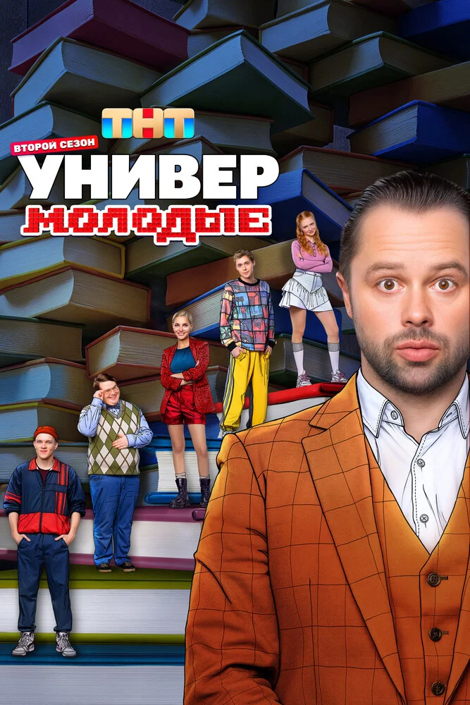 Универ. Молодые (1-2 сезон)