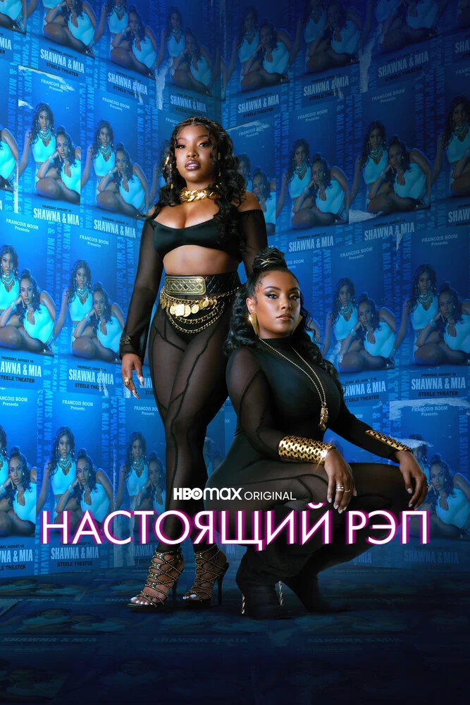 Настоящий рэп (1-2 сезон)