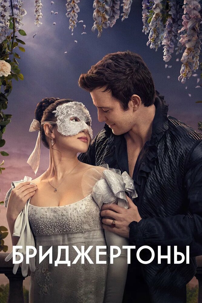 Бриджертоны (1-4 сезон)