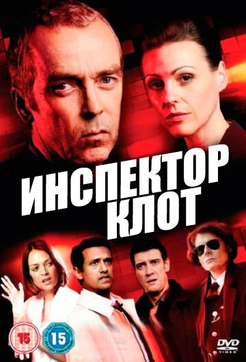 Инспектор Клот (1-3 сезон)