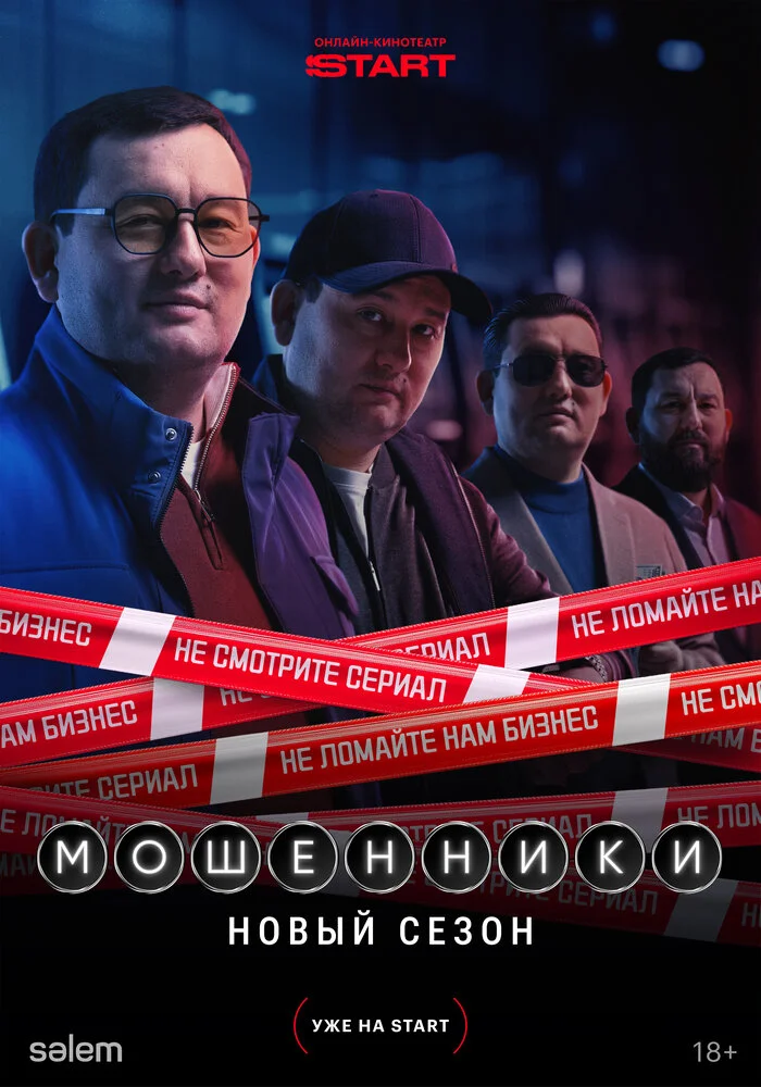 Мошенники (1-2 сезон)