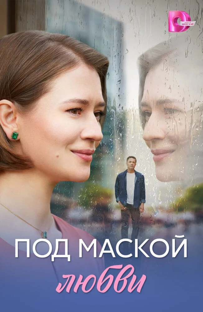 Под маской любви (2025)