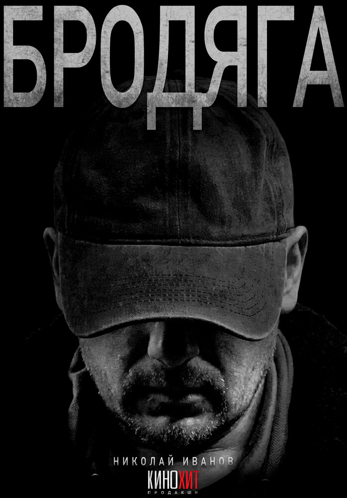 Бродяга (1-2 сезон)