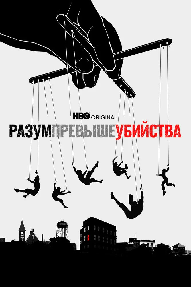 Разум превыше убийства (1 сезон)