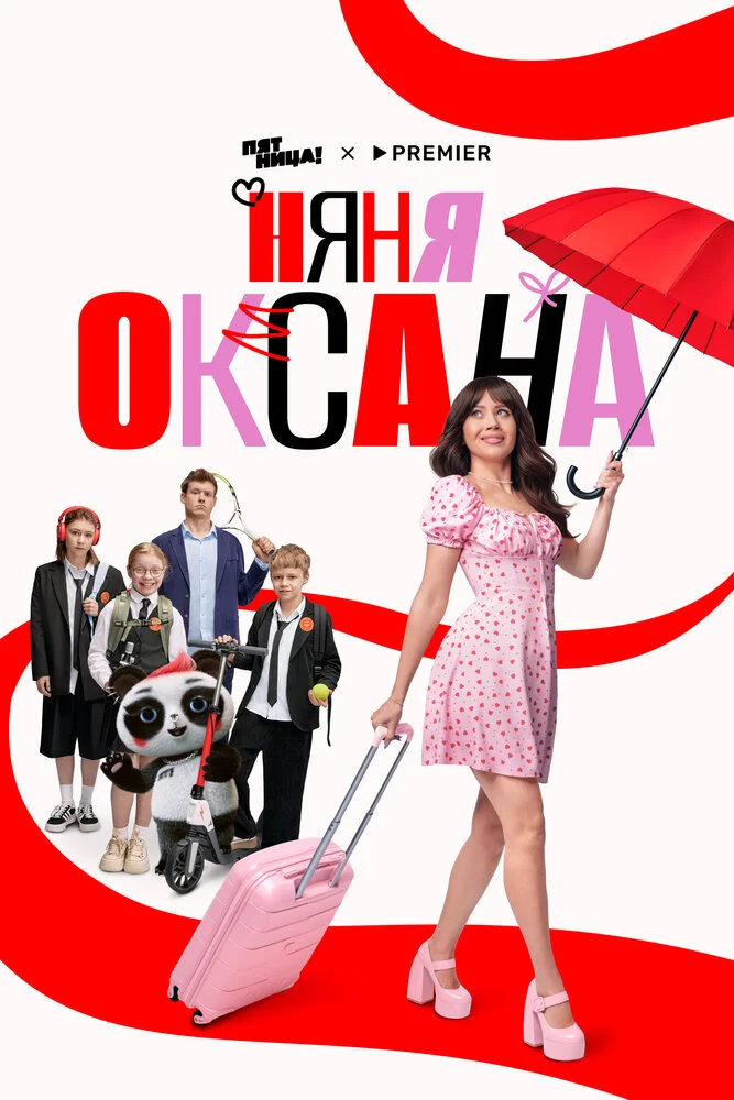 Няня Оксана (2025)