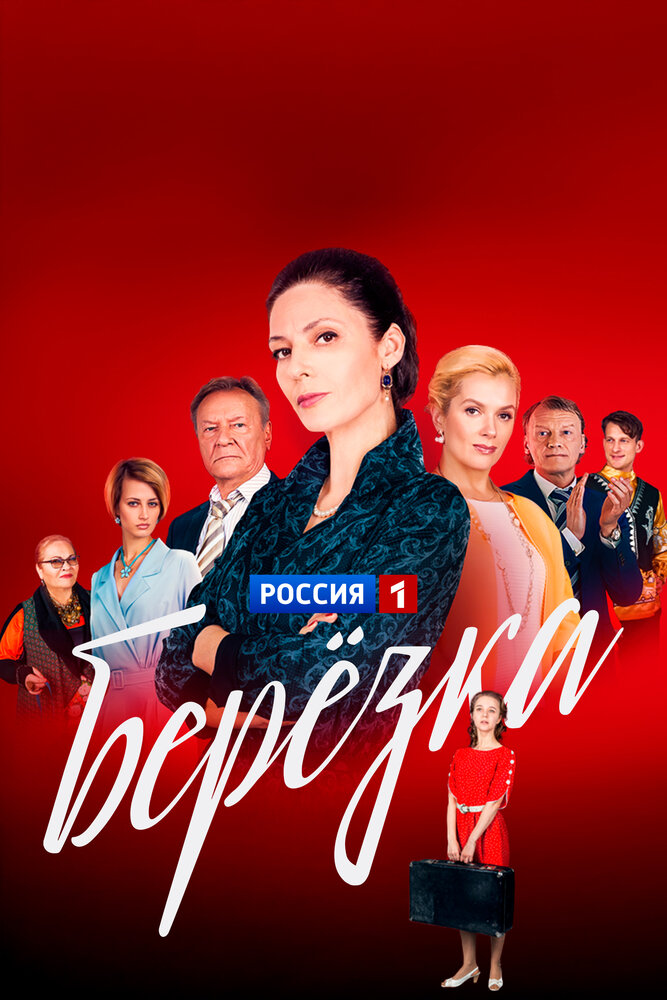 Берёзка (2018)