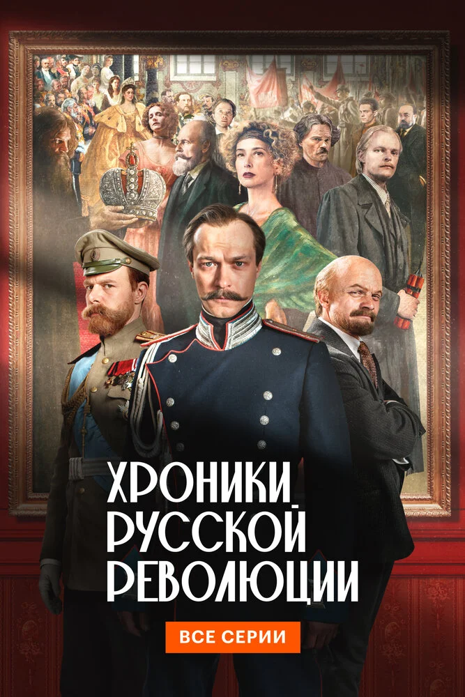 Хроники русской революции (2025)
