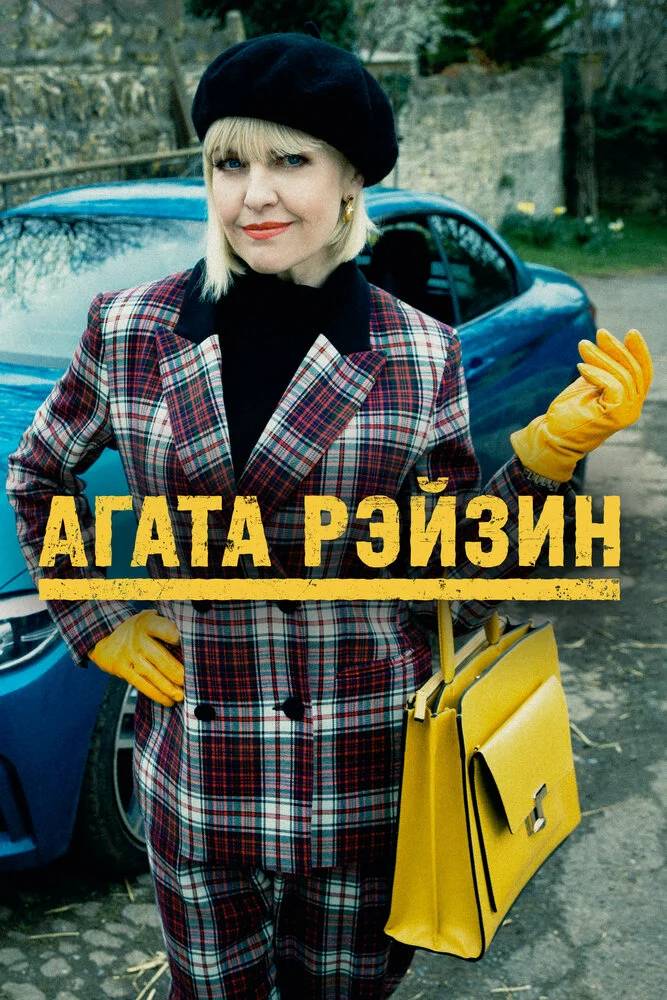 Агата Рэйзин (1-4 сезон)