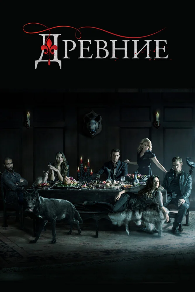 Древние / Первородные (1-5 сезон)