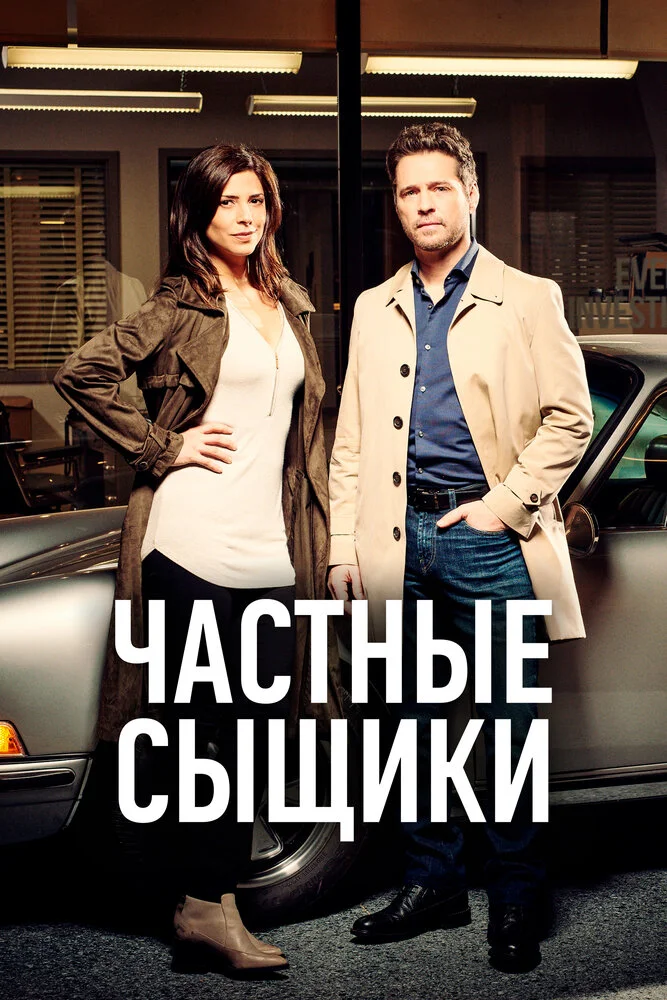 Частные сыщики (1-5 сезон)
