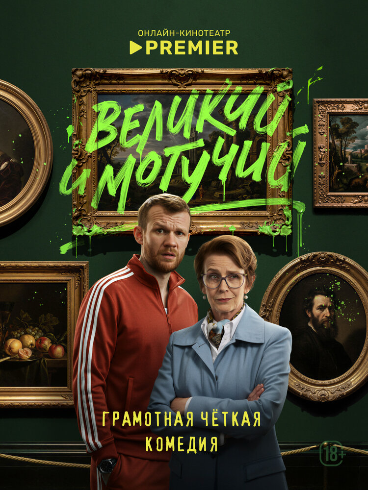 Великий и могучий (2025)