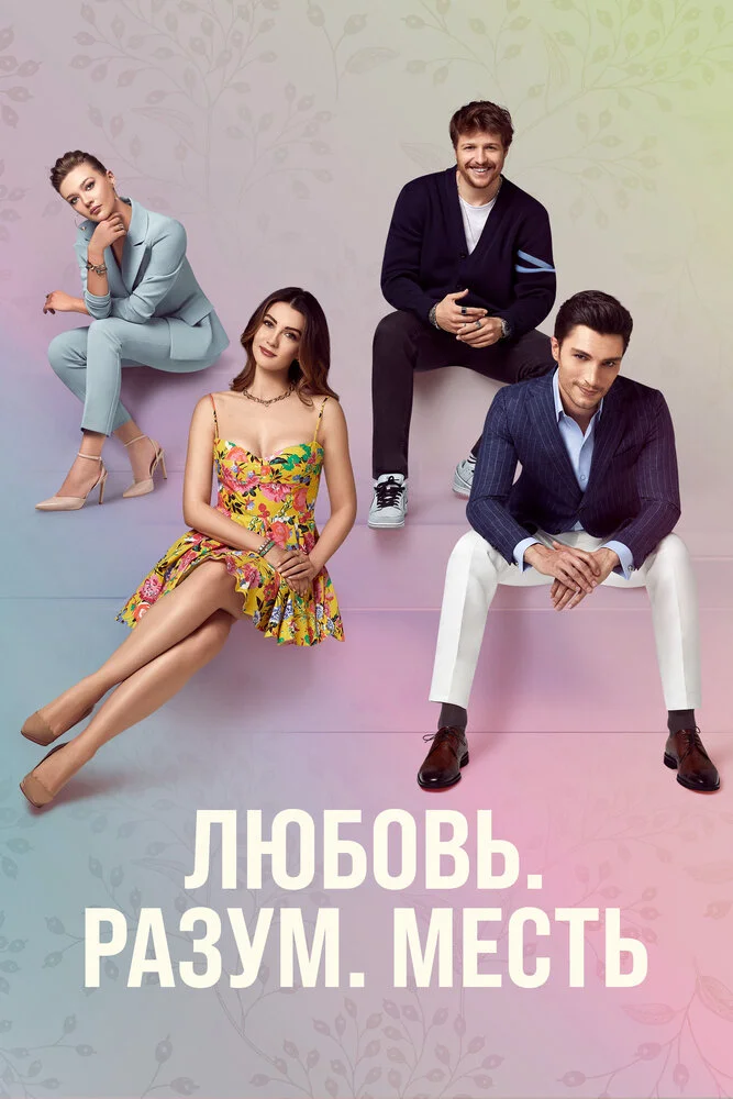 Любовь Разум Месть (2021)