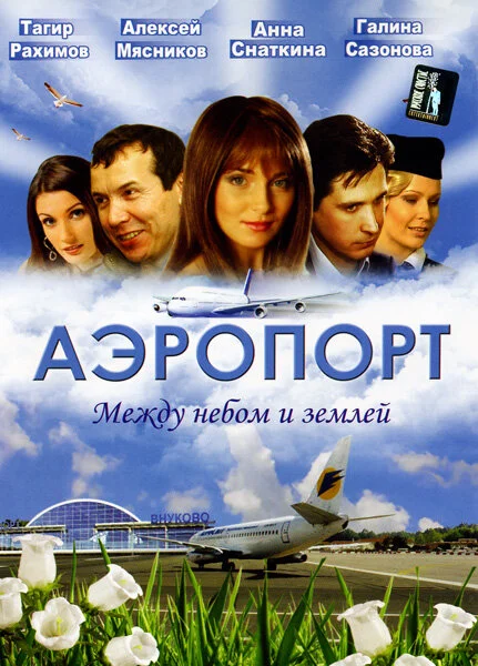 Аэропорт (1-2 сезон)