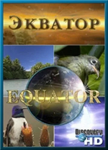 Экватор (2006)