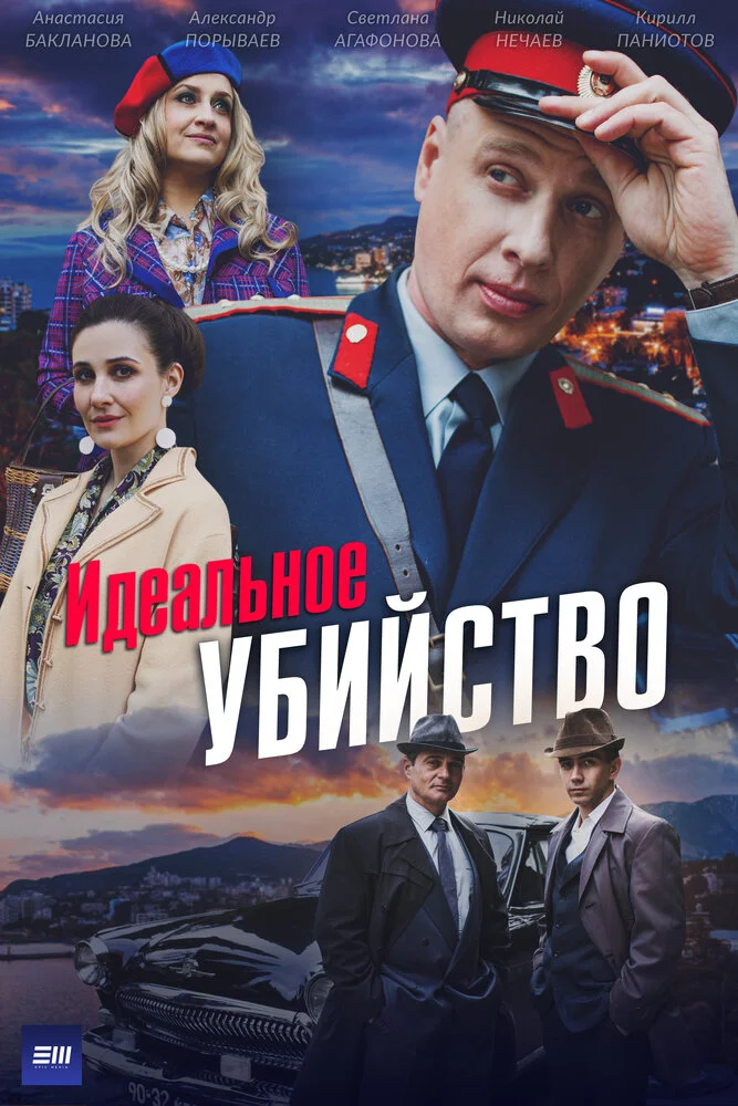 Идеальное убийство (2025)