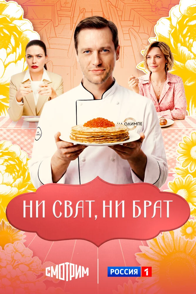 Ни сват, ни брат (2026)