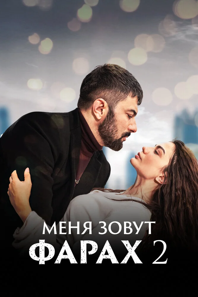 Меня зовут Фарах (1-2 сезон)