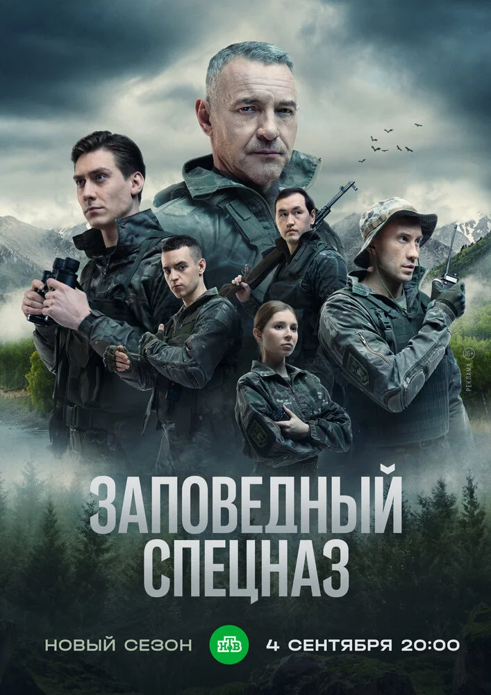 Заповедный спецназ (1-2 сезон)