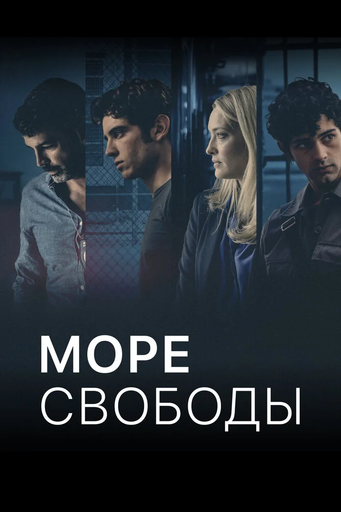 Море Свободы (1-6 сезон)