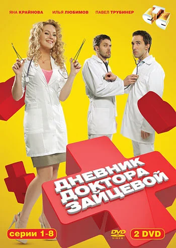 Дневник доктора Зайцевой (1-2 сезон)