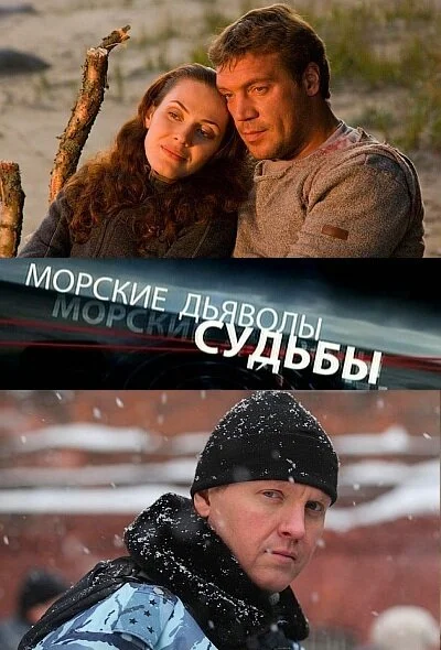 Морские дьяволы. Судьбы (1-2 сезон)
