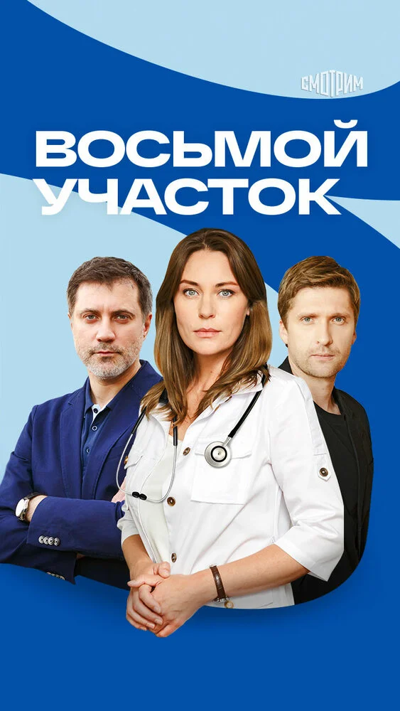 Восьмой участок (1-2 сезон)