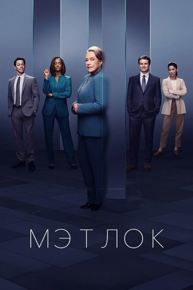 Мэтлок (1-2 сезон)