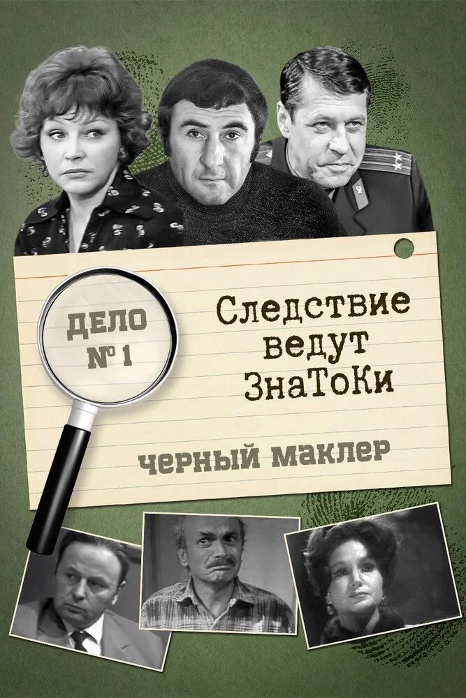 Следствие ведут ЗнаТоКи (1971)