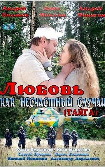Любовь как несчастный случай (2012)
