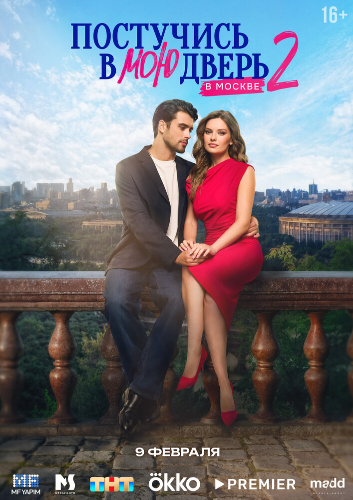 Постучись в мою дверь в Москве (1-2 сезон)