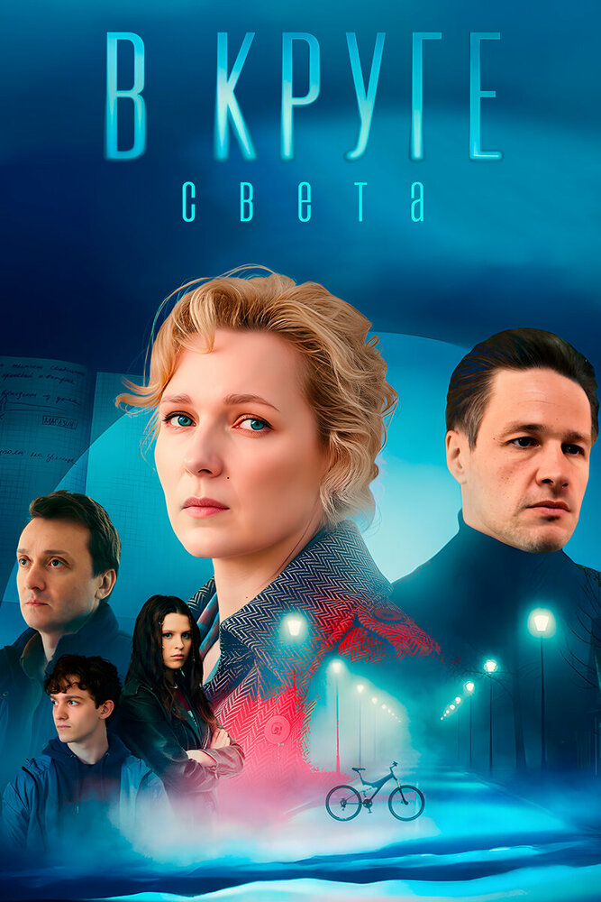 В круге света (2025)