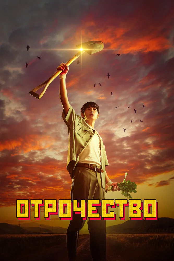 Пацанство / Отрочество (2023)